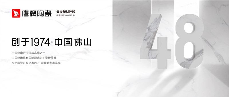 陶瓷信息：用48年書寫一部國民家居變遷史！鷹牌布局大家居早有“預謀”？